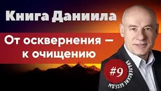 9/1/2020 - Книга пророка Даниила | Библейские беседы с пастором Отто Венделем
