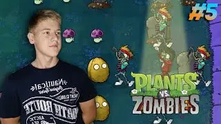 Plants vs. Zombies ▶ Майкл Джексон нападает ▶ #5