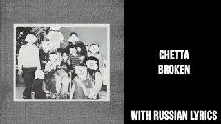 CHETTA - BROKEN[with russian lyrics]