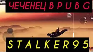 ПУБГ:ЧЕЧЕНЦЫ в PUBG MOBILE| ТАШЕТ НА ТОП 1 | ЛУЧШИЙ | дп28