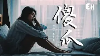 季彥霖 - 傻瓜『找不到一個灑脫的理由，還欺騙自己分手還能做朋友。』【動態歌詞Lyrics】