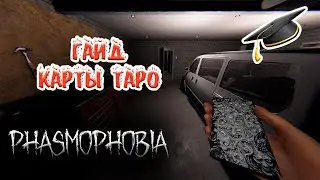 Гайд | Проклятый предмет | Карты Таро | Фазмофобия | Phasmophobia