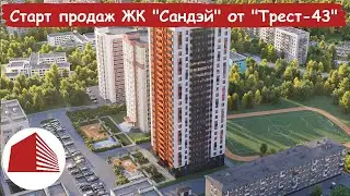 Cтарт продаж квартир в новом жилом комплексе “Сандэй” от застройщика “Трест-43”