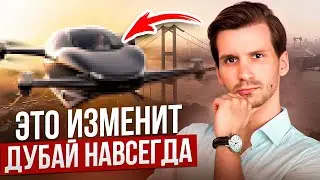 ТОП 6 инноваций будущего в Дубае. Что ждет город и рынок недвижимости? Не поверите. Это фантастика