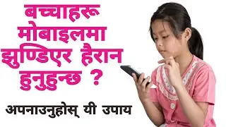 बालबालिकामा मोबाइल, टीभी को लत हटाउन मद्दत गर्ने यी महत्वपूर्ण उपायहरू। #mobile #child #health