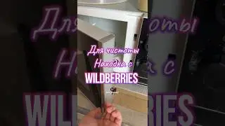Обзор находка для дома Wildberries. Артикул 200153141 