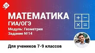 Разбор задания 14 (Геометрия). Математика. ГИА. ОГЭ. [Подготовка к ЕГЭ/ОГЭ] | LancmanSchool