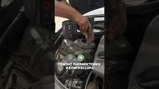 Мерседес ремонт пневмостойки и компрессора в городе Краснодаре  ( Mercedes-Benz)
