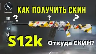 PUBG MOBILE | Как получить СКИН на S12k БЕСПЛАТНО | Что за новый СКИН на Сайгу | МАСТЕРСКАЯ