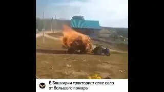 В Башкирии тракторист спас село от пожара