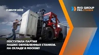 Партия наших обновленных станков поступила на склад 3 июля 2023 года!
