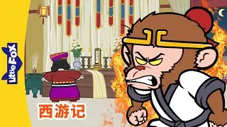 西游记 101 (西遊記 | Journey to the West) | 孫悟空 | 孙悟空 | Chinese Stories for Kids | Little Fox Chinese