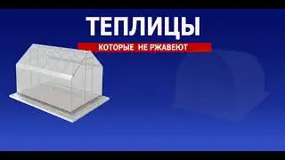 Теплицы Стан