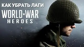 КАК УБРАТЬ ЛАГИ В ИГРЕ НА ANDROID - WORLD WAR HEROES - PHONE PLANET