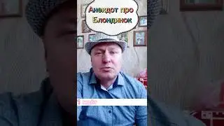 Анекдот про блондинок 🤣🤣🤣