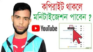 ইউটিউব চ্যানেলে Copyright Claim থাকলে কি মনিটাইজেশন পাবেন ? youtube copyright rules 2021