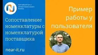 Сопоставление номенклатур с номенклатурой поставщика в УТ11 Ниарит | www.near-it.ru