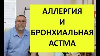 Как лечить астму и аллергию без медикаментов.