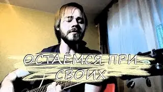 Остаёмся при своих