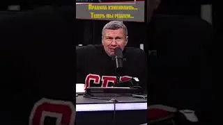 Война с Украиной, Соловьев: "Правила изменились..." #shorts