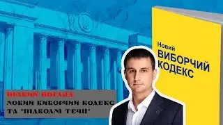 “Правий погляд” про новий виборчий кодекс.