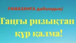 Таңғы ризық 🏞 Марофон 24.02 басталады💫💫💫