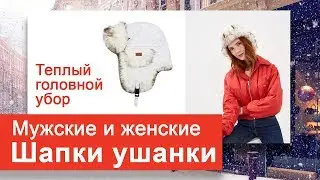 Купить Шапку Ушанку Женскую -  Лучшие Бренды С Бесплатной Доставкой
