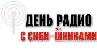 Встреча Си-Бишников на День Радио. 2018 год.