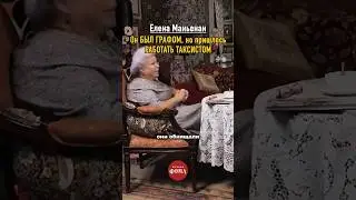 Реальная история из жизни | Елена Маньенан