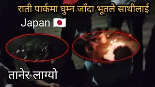 rati parkma ghumna Jada bhutle lagyo sathilai taner😲