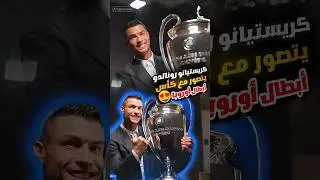 شاهد كريستيانو رونالدو يتصور مع كأس أبطال أوروبا 😍🔥 ملك اوروبا رونالدو مع الكأس 2024 #ronaldo #cr7