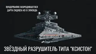 Оружие Возмездия Палпатина. Звёздный разрушитель типа "Ксистон" из IX эпизода Звёздных Войн.
