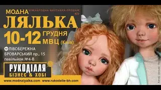 Выставки Модна лялька и Рукоделие Бизнес Хобби  10-12 декабря  Киев МВЦ 1080p