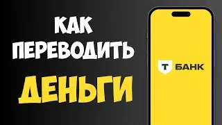 Как Переводить Деньги с Карты Тинькофф / Перевести Деньги Через Т-Банк