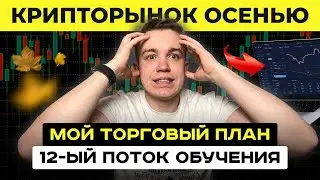 Что будет с криптой осенью? Мои торговый план. Ошибки большинства трейдеров. 12-ый поток обучения