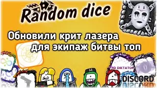 Random dice колода с лазером в новом режиме экипаж битвы после обновы 4.2.3