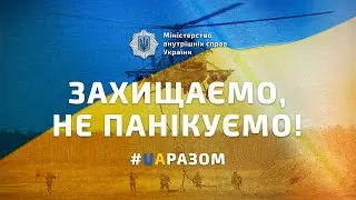 ЗАХИЩАЄМО, НЕ ПАНІКУЄМО! 