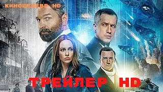Сквозь время  Фильм  Трейлер 2023