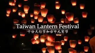 Another Reason Taiwan is the Goat | Pingxi & Taichung, Taiwan Sky Lantern Festival 春节，台湾，十分天灯节和台中元宵节