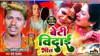 #VIDEO !! बेटी बिदाई सॉन्ग !!#Banshidhar_Chaudhary & Devi Priyanka !! Maithili Vivah Song 2022