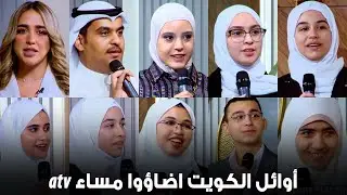 اوائل الكويت أضاؤوا مساء atv
