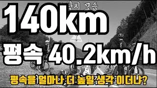 140km 평속40.2km 무자비한 페이스, 평속을 얼마나 더 올릴 생각이냐? 쉴구간 1도 없는 코스를 사정없이 달린 이야기.