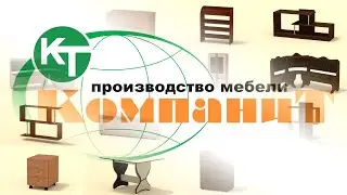 Презентация изделий фабрики Компанит