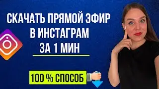 Как скачать прямой эфир в инстаграме | Скачать прямой эфир в инстаграм за 1 минуту | 100 % способ!