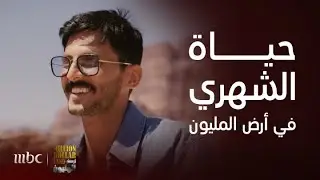 برنامج أرض المليون - محمد الشهري يشاركنا أسرار يومياته على أرض المليون