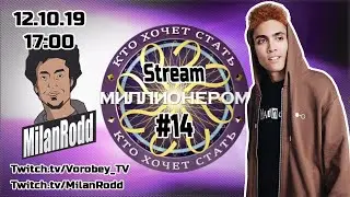 Кто хочет стать Стриммиллионером #14 feat. MILANRODD