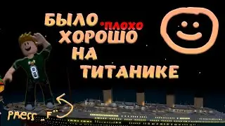 КАК Я ВЫЖИЛ НА ТИТАНИКЕ | ИСТОРИЯ В ROBLOX