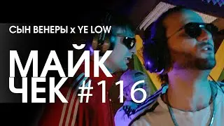 МАЙК ЧЕК #116 | СЫН ВЕНЕРЫ x YE LOW - АДИДАС