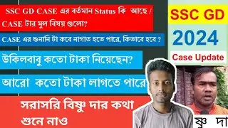 ssc gd case update 2024 | কবে কোর্ট হেয়ারিং, টাকার বেবস্থা কিরকম হয়েছে সমস্ত বিষয় সরাসরি বিষ্ণু দা