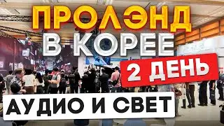 Выставка KOBA в Cеуле. Второй день. Аудио и световые решения.